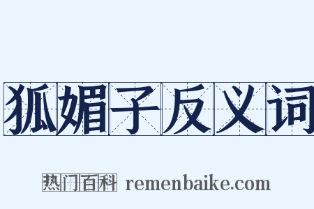 狐媚子反义词是什么意思的图片